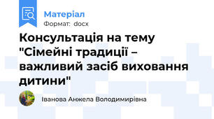 Консультація на тему "Сімейні традиції – важливий засіб виховання дитини"