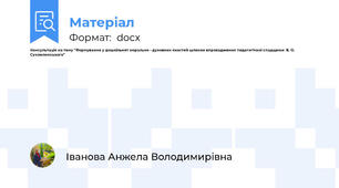 Консультація на тему "Формування у дошкільнят морально - духовних якостей шляхом впровадження педагогічної спадщини  В. О. Сухомлинського"