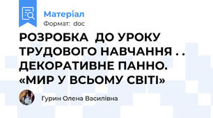 РОЗРОБКА  ДО УРОКУ ТРУДОВОГО НАВЧАННЯ . . ДЕКОРАТИВНЕ ПАННО. «МИР У ВСЬОМУ СВІТІ»