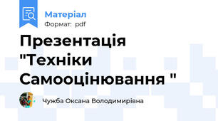 Презентація  "Техніки Самооцінювання "
