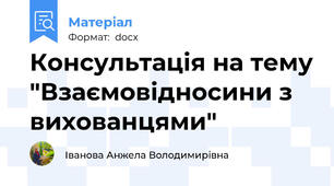 Консультація на тему "Взаємовідносини з вихованцями"