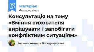 Консультація на тему «Вміння вихователя вирішувати і запобігати  конфліктним ситуаціям»