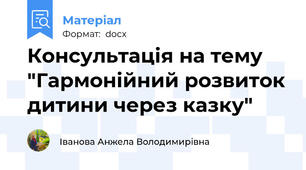 Консультація на тему "Гармонійний розвиток дитини через казку"