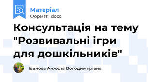 Консультація на тему "Розвивальні ігри для дошкільників"