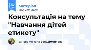 Консультація на тему "Навчання дітей етикету"