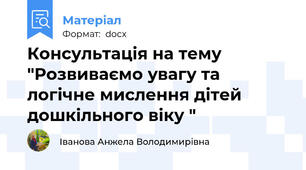Консультація на тему "Розвиваємо увагу та логічне мислення дітей дошкільного віку "