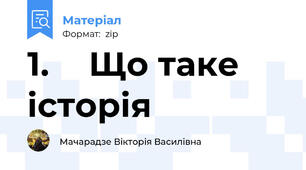 1.		Що таке історія