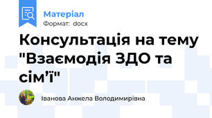 Консультація на тему "Взаємодія ЗДО та сім’ї"