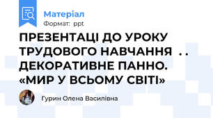 ПРЕЗЕНТАЦІ ДО УРОКУ ТРУДОВОГО НАВЧАННЯ  . . ДЕКОРАТИВНЕ ПАННО. «МИР У ВСЬОМУ СВІТІ»