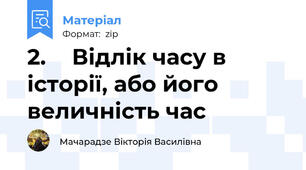 2.		Відлік часу в історії, або його величність час