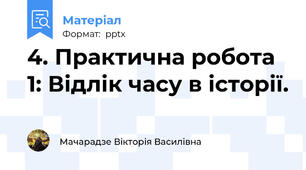 4. Практична робота 1: Відлік часу в історії.