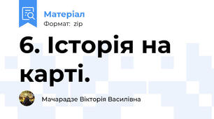 6. Історія на карті.