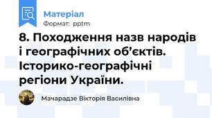 8. Походження назв народів і географічних об’єктів. Історико-географічні регіони України.