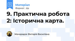 9. Практична робота 2: Історична карта.