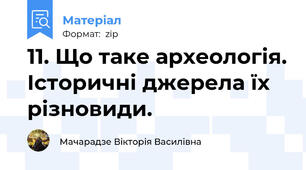 11. Що таке археологія. Історичні джерела їх різновиди.