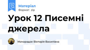 Урок 12 Писемні джерела