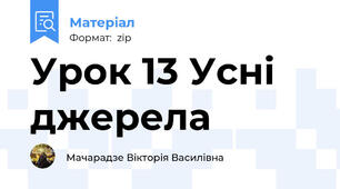 Урок 13 Усні джерела