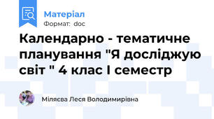 Календарно - тематичне планування "Я досліджую світ " 4 клас І семестр