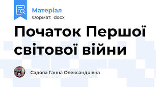 Початок Першої світової війни