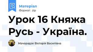 Урок 16 Княжа Русь - Україна.