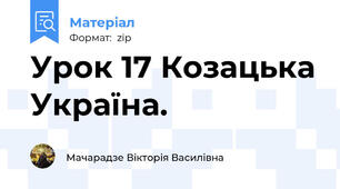 Урок 17 Козацька Україна.