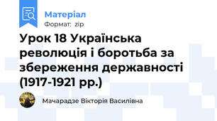 Урок 18 Українська революція і боротьба за збереження державності (1917-1921 рр.)