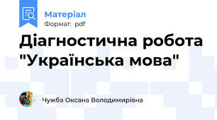 Діагностична робота "Українська мова"
