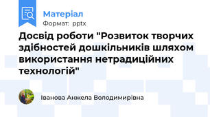 Досвід роботи "Розвиток творчих  здібностей дошкільників шляхом використання нетрадиційних технологій"