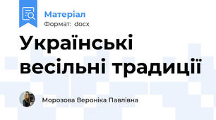 Українські весільні традиції