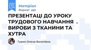 ПРЕЗЕНТАЦІ ДО УРОКУ ТРУДОВОГО НАВЧАННЯ  . ВИРОБИ З ТКАНИНИ ТА ХУТРА