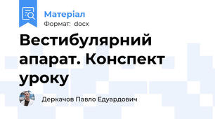 Вестибулярний апарат. Конспект уроку