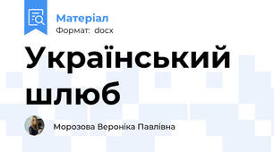 Український шлюб
