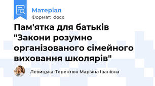 Пам'ятка для батьків "Закони розумно організованого сімейного виховання школярів"