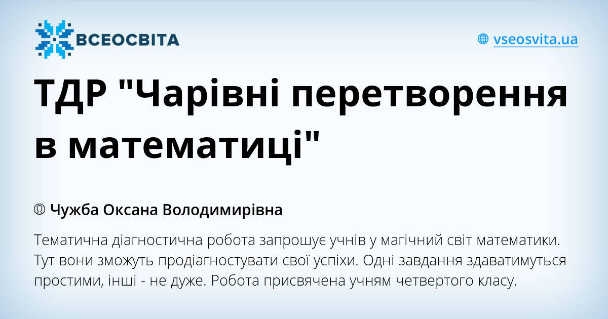 ТДР "Чарівні перетворення в математиціі" | Тест. Математика
