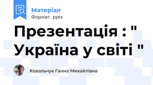 Презентація : " Україна у світі "