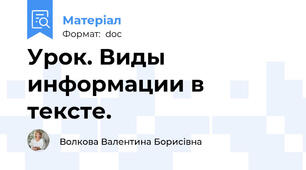 Урок. Виды информации в тексте.