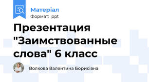 Презентация "Заимствованные слова" 6 класс