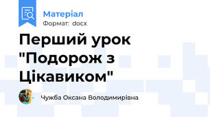 Перший урок "Подорож з Цікавиком"
