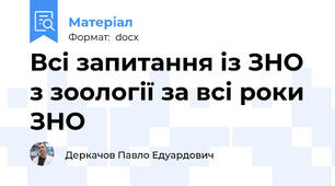Всі запитання із ЗНО з зоології за всі роки ЗНО