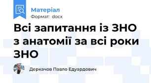 Всі запитання із ЗНО з анатомії за всі роки ЗНО