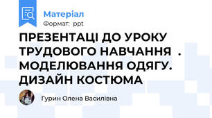 ПРЕЗЕНТАЦІ ДО УРОКУ ТРУДОВОГО НАВЧАННЯ  . МОДЕЛЮВАННЯ ОДЯГУ. ДИЗАЙН КОСТЮМА