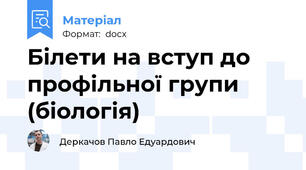 Білети на вступ до профільної групи (біологія)