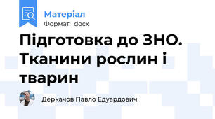 Підготовка до ЗНО. Тканини рослин і тварин