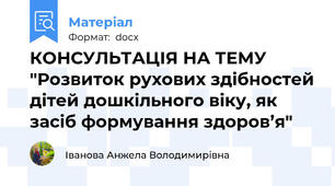 КОНСУЛЬТАЦІЯ НА ТЕМУ "Розвиток рухових здібностей дітей дошкільного віку, як засіб формування здоров’я"