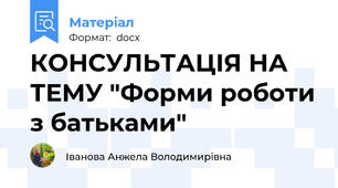КОНСУЛЬТАЦІЯ НА ТЕМУ "Форми роботи з батьками"