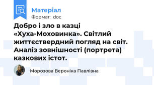 Добро і зло в казці «Хуха-Моховинка». Світлий життєствердний погляд на світ. Аналіз зовнішності (портрета) казкових істот.