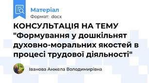 КОНСУЛЬТАЦІЯ НА ТЕМУ "Формування у дошкільнят духовно-моральних якостей в процесі трудової діяльності"