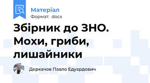 Збірник до ЗНО. Мохи, гриби, лишайники