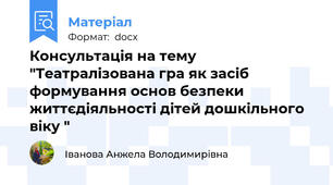 Консультація на тему "Театралізована гра як засіб формування основ безпеки життєдіяльності дітей дошкільного віку "