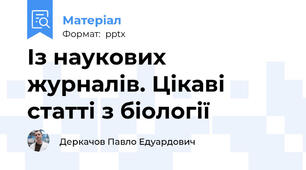 Із наукових журналів. Цікаві статті з біології